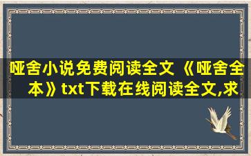 哑舍小说免费阅读全文 《哑舍全本》txt下载在线阅读全文,求百度网盘云资源
